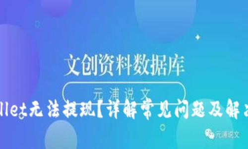 TPWallet无法提现？详解常见问题及解决方案