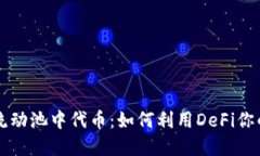 TPWallet流动池中代币：如何