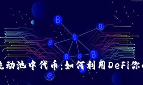 TPWallet流动池中代币：如何利用DeFi你的投资策略