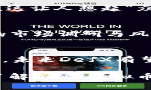  ي_title探秘DefX虚拟币：未来数字货币的璀璨之星
DefX虚拟币, 数字货币, 区块链技术, 投资机会/guanjianci

一、什么是DefX虚拟币？
在这个数字化飞速发展的时代，虚拟币已经成为金融投资领域的重要组成部分。尤其是DefX虚拟币，以其创新的技术和强大的功能逐渐崭露头角，吸引了无数投资者的目光。DefX，是一个基于区块链技术的去中心化金融协议，致力于为用户提供安全、透明和高效的交易体验。

二、DefX的技术优势
DefX不仅仅是个普通的数字货币，更是一个完整的金融生态系统。它利用智能合约和去中心化交易所，让用户能够在没有中介的情况下自由交易。这就像老话说的：“自己动手，丰衣足食”，用户不再依赖第三方机构，交易过程更为安全和高效。

三、投资DefX的潜力
最近几年来，随着比特币和以太坊的飞涨，越来越多的投资者开始关注新兴的数字货币，而DefX凭借其独特的社区治理和流通机制，显现出了巨大的投资潜力。就像“山外有山，人外有人”，在这个竞争激烈的市场中，总有一些新兴力量能够赢得投资者的青睐。

四、DefX的市场应用场景
DefX可以广泛应用于多种场景，例如在线支付、跨境转账等。它打破了地理界限，使得个人和商家都能享受到便捷的金融服务。就像我们常说的“打铁还需自身硬”，只有不断提升自身技术，才能更好地服务于用户，实现更大的市场价值。

五、社区与生态发展
DefX拥有强大的社区支持，用户不仅仅是参与者，更是决策者。在票选和提案中，社区风头无两，大家齐心协力，推动着币圈的发展。这让人想起“众人拾柴火焰高”的道理，正是社区的共同努力，使得DefX的生态更加繁荣。

六、风险与挑战
尽管DefX展现出了非凡的潜力，但市场的风险也不容小觑。投资者在进行交易时，一定要谨记“不怕慢，就怕站”的道理，做好充分的市场调研与风险评估，以减少投资风险。

七、总结与前景展望
总之，DefX虚拟币以其独特的技术与市场增值潜力，正逐渐成为数字货币投资者的新宠。从长远来看，随着区块链技术的不断发展，未来DefX有望在数字金融领域占据重要地位。正如那句古话所说的：“千里之行，始于足下”，让我们一起见证DefX带来的金融革命。 

通过结合特定的文化习惯和地域特色，让这段文字更具人情味和深度，增加了它的可读性和流畅性。希望这些内容能助你进一步了解DefX虚拟币的价值与潜力。