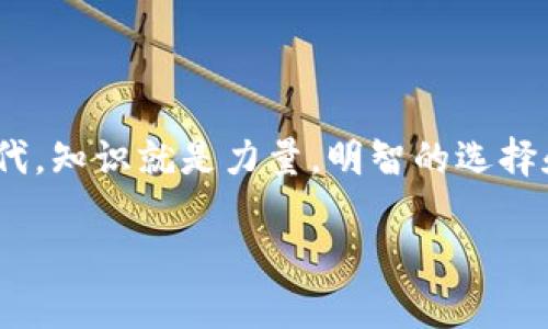   如何安全使用虚拟币钱包：从基础知识到高级技巧 / 

 guanjianci 虚拟币钱包,区块链,安全,加密货币 /guanjianci 

引言：虚拟币钱包的必要性
在这个数字化时代，虚拟币钱包如同我们日常生活中的钱包一样，成为了我们存储、管理和交易数字资产的重要工具。随着比特币、以太坊等加密货币的兴起，越来越多的人开始关注虚拟币钱包的使用。然而，许多人在开始使用这些钱包时，往往缺乏足够的知识和安全意识，就像我们走进一家新开的商店，却对周围的一切一无所知。本文将带您走进虚拟币钱包的世界，提供详细的指导和实用的安全建议。

什么是虚拟币钱包？
首先，我们需要明确什么是虚拟币钱包。简单来说，虚拟币钱包是一种存储和管理数字货币的工具。它可以是软件程序、手机应用，甚至是硬件设备。不同于传统钱包，虚拟币钱包不存储实体货币，而是保存与区块链地址相连接的私钥和公钥。这样的设计使得用户能够在去中心化的网络上进行交易，让资金的流转更加便捷。

虚拟币钱包的类型
虚拟币钱包主要可以分为几种类型，每种类型都有其独特的用途与安全性。

h41. 软件钱包/h4
软件钱包可以分为桌面钱包和手机钱包。桌面钱包如同您电脑上的应用程序，方便用户随时随地访问。手机钱包则通常是应用程序，可以随时在移动设备上使用。软件钱包用户体验良好，在操作时比较便捷，但相对而言安全性稍弱，容易受到网络攻击。

h42. 硬件钱包/h4
硬件钱包是一种物理设备，可将用户的私钥离线存储。由于其离线性质，相较其他钱包，硬件钱包提供了更高的安全性，非常适合长期存储大量虚拟货币的用户。这就好比把钱存在银行，而不是放在家里的抽屉里，安全性自然高了不少。

h43. 在线钱包/h4
在线钱包通常由第三方服务提供，如交易所等。虽然使用方便，但这样的钱包也面临较大的安全风险，因为用户的私钥存储在第三方服务器上，容易受到攻击。因此，选择在线钱包时需要慎重，如同在不熟悉的地方借宿酒店，安全第一。

h44. 冷钱包与热钱包/h4
冷钱包是指不与互联网连接的钱包，而热钱包是在线钱包。冷钱包适合长期存储虚拟货币，而热钱包适合频繁交易。就是说，一天的计划在于清晨，短期需求的热钱包与长期积蓄的冷钱包应当相辅相成，合理搭配。

选择合适的虚拟币钱包
在选择虚拟币钱包时，用户需要考虑多个因素。

h41. 安全性/h4
选择钱包时最重要的就是安全性。务必选择知名品牌，查看用户评价和安全性证书。已经有不少案例表明，使用不安全的钱包会导致资金被盗，如同将钥匙随便放在门口。

h42. 用户体验/h4
用户界面是否友好、操作是否方便也是选择的重要标准。一个直观易用的钱包能够减少用户的学习成本，让交易更加顺畅。正如“磨刀不误砍柴工”，花点时间找到合适的钱包，往后会事半功倍。

h43. 支持的币种/h4
不是所有的钱包都支持所有的虚拟货币，有些钱包仅支持特定的币种。在创建钱包前，务必确认它所支持的币种是否符合您的需求。

h44. 客户支持/h4
一旦出现问题，良好的客户支持可以帮您快速解决问题。正如“天无绝人之路”，在最需要帮助的时刻，良好的客户支持能够为用户提供强有力的支持。

如何安全地使用虚拟币钱包
掌握了钱包的基础知识后，接下来就是如何安全地使用它了。

h41. 设置强密码/h4
不管是软件钱包还是在线钱包，都要设置一个强密码，并定期更换。强密码应包含大写字母、小写字母、数字及特殊符号，长度建议在12位以上。像“关门放狗”一样，设置坚固的防线，才能有效保护钱包安全。

h42. 双重验证/h4
开启双重验证能够大幅增强账户的安全性。每次登录都会要求输入一次额外的代码，即使黑客知道您的密码，也无法轻易进入。在这个互联网时代，额外的保护从来不是多余的。

h43. 定期备份/h4
定期备份钱包的私钥或助记词，一旦设备故障或丢失，可以快速恢复。就像“千里之行，始于足下”，定期的备份能让你未来的投资更加稳健。

h44. 更新软件/h4
确保钱包软件保持最新版本，及时安装安全更新。这就像对家进行定期的检查和维护，发现问题能及时解决，避免隐患。

总结
通过本文的介绍，相信您对虚拟币钱包已有了更加深入的了解。从不同类型钱包的选择到安全使用方法的建议，希望能够帮助您更好地管理和使用自己的数字资产。在这个信息爆炸的时代，知识就是力量，明智的选择和安全的使用方法将为您的投资之路保驾护航。

正如古人云：“万事开头难”，掌握了虚拟币钱包的本质和使用方法，未来的数字资产管理将会变得更加轻松自如。在此祝愿每位读者都能在虚拟货币的世界中，乘风破浪，扬帆远航！