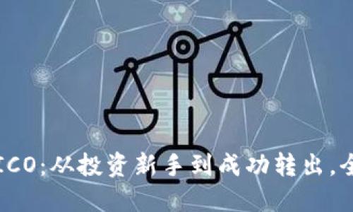 虚拟币ICO：从投资新手到成功转出，全面攻略