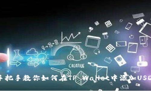 手把手教你如何在TP Wallet中添加USDT