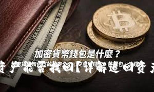 tpwallet被盗后资产能否找回？详解追回资产的可行性与方法