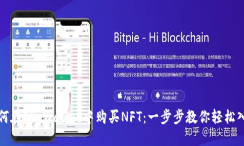 如何在TP Wallet中购买NFT：一步步教你轻松入门