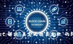 TPWallet：解决“未定义交易