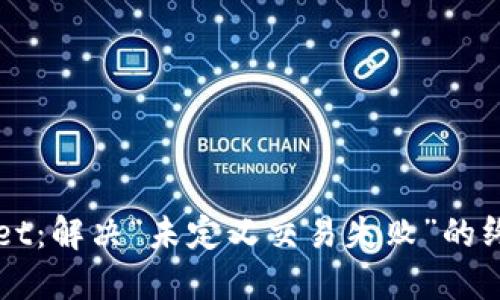 TPWallet：解决“未定义交易失败”的终极指南