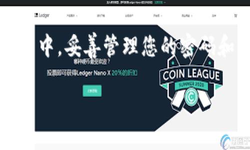    如何找回遗忘的TPWallet密码和私钥？  / 
 guanjianci  TPWallet, 密码找回, 私钥恢复, 数字钱包  /guanjianci 

前言
随着区块链技术的飞速发展，数字货币逐渐进入了普通人生活的每一个角落。TPWallet作为一款方便用户管理多种数字资产的钱包应用，受到了众多用户的喜爱。然而，很多用户在使用过程中可能遇到密码或私钥遗忘的问题。在面临这一困境时，我们该如何处理呢？本文将为大家详细解析几种方法以及相关的注意事项。

一、理解密码和私钥的功能
TPWallet中的密码和私钥扮演着至关重要的角色。钱包密码用于解锁应用，确保只有您可以访问您的数字资产。而私钥则是您掌控数字资产的神钥匙，失去私钥就意味着失去了对资产的控制。因此，在使用TPWallet时，妥善保管密码和私钥显得尤为重要。“金杯银杯不如老百姓的口碑”，妥善管理钱包信息，才能拥有更安全的数字生活。

二、密码找回的方法
如果您不小心忘记了TPWallet的登录密码，首先别急，有一些方法可以尝试找回：

h41. 邮箱找回/h4
前提是您在注册时绑定了邮箱。进入TPWallet登录界面，点击“忘记密码”选项。系统会发送一封包含密码重置链接的邮件到您注册的邮箱。根据邮件中的提示操作，您就可以重置密码了。

h42. 手机验证/h4
如果您在注册过程绑定了手机号码，可以通过手机验证码进行密码重置。在登录页面，选择手机验证，输入手机号码，系统会发送一个验证码到您的手机，输入后就能重置密码。

h43. 客服帮助/h4
当以上方法都不能奏效时，不妨考虑联系TPWallet的客服团队。虽然这个过程可能会稍微复杂一点，但在提供必要的身份验证信息后，客服人员或许能够帮您找回密码。在这一点上，“有求必应”可不是空谈。

三、私钥恢复的途径
相较于密码，私钥的恢复难度要大得多。如果私钥遗失，您的资产几乎无法找回。为了避免这种情况，建议在创建钱包时采取以下措施：

h41. 备份私钥/h4
在创建钱包的过程中，TPWallet会生成一段私钥，强烈建议您将其妥善记录。如果您将其存在电子设备中，确保这些设备的安全，或选择将其打印出来并保存在一个安全的地方。

h42. 助记词的使用/h4
TPWallet同时还会生成一串助记词，助记词是恢复钱包的另一种方式。务必记住这串助记词，同样要妥善保存。正如华人所说：“一失足成千古恨”，丢失助记词也可能导致资产无法找回。

h43. 使用恢复功能/h4
如果您依然保留助记词，您可以在重新安装TPWallet或更换设备后，使用助记词来恢复钱包。打开TPWallet，在“恢复钱包”选项中输入助记词，系统将生成您的钱包和资产信息。

四、保护钱包安全的建议
在数字资产越来越普遍的今天，加强钱包的安全性显得尤为重要。以下是一些建议：

h41. 定期更换密码/h4
为了避免黑客攻击，建议您定期更换TPWallet的登录密码，例如每三个月更换一次。同时，使用复杂的密码组合、字母、数字及符号，提高密码的安全性。

h42. 开启双重认证/h4
如果TPWallet支持双重认证功能，建议您开启这一功能。通过手机短信或验证器应用进行额外身份验证，可以有效提高钱包安全性。

h43. 定期备份/h4
定期备份您的钱包信息，包括私钥和助记词。将备份信息存放在安全的地方，如保险箱或云存储，并避免将其与个人信息相关联，减少风险。

五、总结
忘记TPWallet的密码或私钥是件让人头痛的事情。在面临这种情况时，保持冷静并依照上述步骤进行尝试，相信总会有办法找到解决方案。同时，在日常使用中，妥善管理您的密码和私钥，避免类似问题再次发生。“防患于未然”才是面对数字资产管理的明智之道。希望每一位用户都能安全地感受区块链世界带来的便利与财富。

以上就是关于TPWallet密码和私钥找回的详细讲解，希望能帮助到大家。如果您有其他问题或者更好的解决方案，欢迎在下方留言交流！