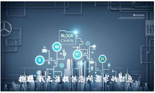 抱歉，我无法提供您所要求的信息。