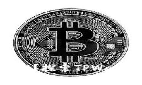 苹果手机能否下载TPWallet？探索TPWallet在安卓与iOS上的可用性