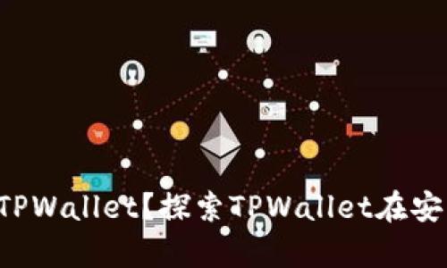 苹果手机能否下载TPWallet？探索TPWallet在安卓与iOS上的可用性