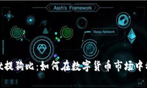 tpwallet提狗比：如何在数字货币市场中稳操胜券