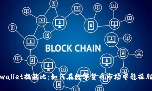 tpwallet提狗比：如何在数字货币市场中稳操胜券