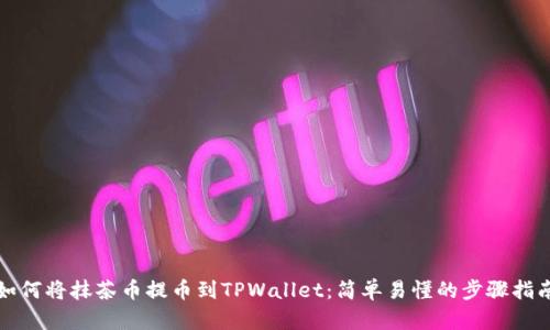 如何将抹茶币提币到TPWallet：简单易懂的步骤指南