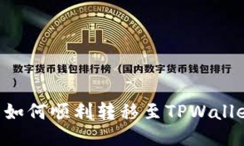 小狐狸钱包如何顺利转移至TPWallet：详尽指南