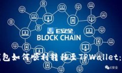 小狐狸钱包如何顺利转移