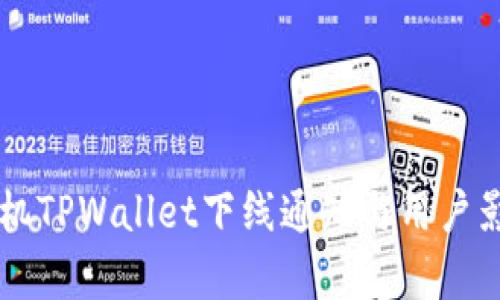 苹果手机TPWallet下线通知与用户影响分析
