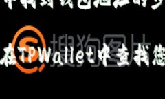 在TPWallet中找到钱包地址的