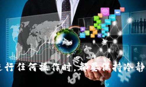   如何将TPWallet中的资产提现到交易所？ / 

 guanjianci TPWallet,提现,交易所,加密货币 /guanjianci 

一、了解TPWallet与交易所的基本概念

TPWallet是一种加密货币钱包，它为用户提供了存储和管理各种数字资产的功能。而交易所则是用于买卖加密货币的平台，用户可以通过交易所将数字货币兑换成人民币、美元等法定货币，或者其他类型的加密货币。在进行提现操作之前，用户需要对这两个概念有清楚的了解。

二、进行提现的准备工作

在把TPWallet中的资产提现到交易所之前，用户需要完成以下准备工作：

ol
    listrong确保账户安全：/strong在进行任何提现操作前，确保你的TPWallet和交易所账户都启用了双重认证，这能增加账户的安全性，防止潜在的资产损失。/li
    listrong选择合适的交易所：/strong根据自己的需求选择一个信誉良好的交易所，确保其资金安全和交易流畅性。可以参考一些用户评测，选择口碑好的交易所。/li
    listrong了解提现手续费：/strong每个交易所的提现手续费各有不同，一定要在提现前了解清楚，避免因为手续费问题造成不必要的损失。/li
/ol

三、在TPWallet中提取资产的步骤

提现的具体步骤如下：

ol
    listrong打开TPWallet：/strong首先打开TPWallet应用程序，并登录你的账户。如果还没有账户，务必先注册并完成身份验证。/li
    listrong选择要提现的数字资产：/strong在资产页面中，选择你想要提现到交易所的数字货币，例如ETH、BTC等。/li
    listrong点击“提现”或“转账”选项：/strong每个钱包的界面可能略有不同，但一般都会有“提现”或“转账”按钮，点击该按钮。/li
    listrong输入交易所地址：/strong在弹出的输入框中，仔细输入你的交易所充值地址。这一点非常重要，输入错误可能导致资产丢失，建议复制地址粘贴，而非手动输入。/li
    listrong确认交易信息：/strong在最终确认页面，检查所有信息，确保提现金额、地址等均无误。一日之计在于晨，确保这些细节理顺后再进行下一步。/li
    listrong输入提现验证码：/strong为了确保账户安全，系统会要求你输入验证信息，完成后即可提交提现申请。/li
/ol

四、在交易所确认接收

一般情况下，TPWallet中的提现处理时间会根据网络情况而有所不同。你可以在交易所的“资金”或“历史记录”中查看到你的入金情况。如果出现问题，应及时联系交易所客服进行查询。

五、总结与注意事项

提现的过程看上去简单，但在实际操作中，用户需要特别注意以下几点：

ul
    listrong资产安全：/strong始终确保账户信息安全，不随意透露个人信息或密码。/li
    listrong地址准确：/strong转账时一定要核对清楚地址，错误的地址可能会彻底丢失资产。/li
    listrong合理选择时间：/strong有时候市场波动大，选择一个合适的时机进行提现，能避免因市场原因导致的资金损失。/li
    listrong了解合规性：/strong每个国家和地区对加密货币的规定不同，一定要了解所在地区的相关法律及合规性问题。/li
/ul

综合来看，把TPWallet中的资产提现到交易所并不是一件复杂的事情，只要伙计们掌握了基本步骤，生活才能有条不紊。正如一个老话说的：“做事要讲究方法，机会总是留给有准备的人！”希望这些信息能帮助你顺利完成提现操作。

附录：常见问题解答

在提现过程中，用户可能会遇到一些常见问题，以下是针对这些问题的解答：

ul
    listrongQ：提现过程中出现了错误提示，该怎么办？/strongbrA：首先确认是否输入了正确的提现地址和金额，如果无误，可以查看网络状态再尝试。如果问题持续，建议联系TPWallet的客服。/li
    listrongQ：提现需要多长时间才能到账？/strongbrA：提现到账时间依赖于区块链的确认速度，一般在10分钟到1小时不等，特殊情况下可能会延长。/li
    listrongQ：我可以提现到多个交易所吗？/strongbrA：当然可以，只要每次提现时填写不同的交易所地址即可。/li
/ul

最后的提醒

在数字货币的世界中，安全始终是第一位的，很多投资者因为操作不当而导致资产丧失的案例屡见不鲜。因此，建议大家在进行任何操作时，都要保持冷静，仔细核对，避免因为一时的失误而导致不可挽回的损失。正如我们老家常说的：“行百里者半九十”，谨慎行事才能走得更远！