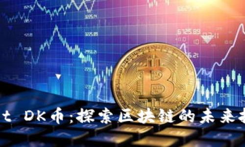 TPWallet DK币：探索区块链的未来投资之路