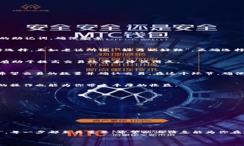    如何使用TPWallet进行去中心化交易所的交易  / 
 guanjianci  TPWallet, 去中心化交易所, 加密货币, 钱包使用  /guanjianci 

引言：走进去中心化交易所的世界
在如今这个数字经济飞速发展的时代，加密货币逐渐走入大众的视野，去中心化交易所（DEX）成为了投资者的新宠。与中心化交易所相比，DEX以其去中心化的特性，保障了用户的隐私和控制权。而TPWallet作为一款功能强大的数字资产钱包，提供了便捷的方式来让用户参与去中心化交易的世界。

什么是TPWallet？
TPWallet是一款跨链钱包，支持多种加密货币资产的管理。用户可以通过TPWallet方便地存储、转账和交易各类数字资产。TPWallet的用户友好界面使得新手用户也能迅速上手，轻松管理自己的加密资产。

去中心化交易所的优势
去中心化交易所的主要优势在于：
ul
    li**安全性**：用户的私钥始终保存在本地，降低被盗风险。/li
    li**隐私保护**：无需实名认证，用户隐私得到保护。/li
    li**资产控制**：用户对自己的资产拥有完全控制权。/li
/ul
正所谓“人要自助，天才会助之”，在去中心化的环境中，每个用户都是自己资产的掌舵者。

如何通过TPWallet进行去中心化交易
在了解了TPWallet和去中心化交易所的优势后，接下来我们就来看看如何使用TPWallet进行去中心化交易。

h4第一步：下载和安装TPWallet/h4
首先，在你的手机应用商店中搜索“TPWallet”，然后下载并安装。打开TLWallet，选择创建新钱包或导入现有钱包。务必牢记你的助记词，确保安全。

h4第二步：添加资产/h4
打开TPWallet后，你可以点击“添加资产”按钮，选择你希望管理的币种。支持多种主流和小众加密货币，用户可以根据需要进行选择。正如老话所说：“好马配好鞍”，正确选择合适的资产因而显得尤为重要。

h4第三步：选择去中心化交易所/h4
TPWallet支持多种DCX，用户可以根据需求选择合适的交易平台。常见的DEX包括Uniswap、SushiSwap等，选择合适的交易所有助于提高交易效率和降低滑点。

h4第四步：进行交易/h4
在选择好去中心化交易所后，用户需要选择交易对，比如ETH和DAI。交易页面会显示相关的价格和流动性信息，用户可以输入希望交易的数量并确认交易。在这个环节，确保网络费（Gas费）的选择适当，这样可以避免不必要的费用损失。

h4第五步：确认交易和查看结果/h4
确认交易后，用户可以在TPWallet中查看交易状态，确认成功完成交易后，资产便会更新到钱包中。正如“功夫下在平时”，日常的操作也能为你带来丰厚的收益。

TPWallet的最佳实践
在使用TPWallet和进行去中心化交易的过程中，有一些最佳实践可以遵循，以提高安全性和效率：

ul
    li**定期备份**：对于TPWallet中的资产进行定期备份，以免丢失。/li
    li**保持软件更新**：确保TPWallet及时更新，以获得最新的安全补丁和功能。/li
    li**注意潜在风险**：在决定交易前，了解市场行情，避免因一时冲动造成的损失。/li
/ul

总结：掌握去中心化交易的钥匙
通过使用TPWallet进行去中心化交易，用户不仅能从中获利，同时也能享受到去中心化金融的乐趣。正如“千里之行，始于足下”，每一步都至关重要。希望以上信息能为你在加密世界的探索带来帮助，祝你投资顺利，财源广进！

加密货币投资市场瞬息万变，愿我们都能在这场风起云涌的潮流中把握机遇，驶向财富的彼岸。