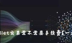 TPWallet交易需不需要手续费