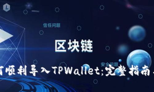 小狐狸如何顺利导入TPWallet：完整指南与技巧分享