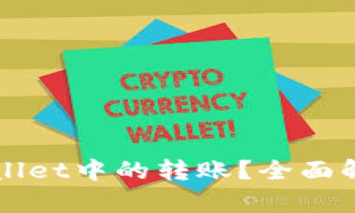 如何撤销TPWallet中的转账？全面解析与实用指南