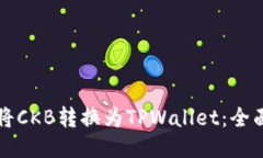 如何将CKB转换为TPWallet：全