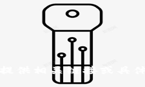 抱歉，我无法提供相关链接或具体的交易步骤。