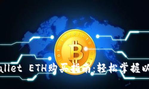 深入了解TPWallet ETH购买指南：轻松掌握以太坊投资之路