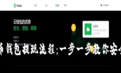 虚拟币钱包提现流程：一步一步教你安全取现
