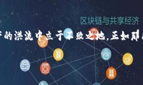   如何利用TPWallet降低矿工费并最大化HT收益 / 
 guanjianci TPWallet, 矿工费, HT, 数字资产 /guanjianci 

引言：数字资产管理的无限可能
在如今数字资产如雨后春笋般崛起的时代，如何有效管理和交易这些财富已成为许多投资者关注的焦点。尤其是在以太坊等区块链平台上，每一次交易都伴随着矿工费的支出。这时，使用TPWallet就显得尤为重要。TPWallet不仅支持多种数字资产的存储与交易，还能有效帮助用户降低矿工费，提高交易效率。尤其是在处理HT（Huobi Token）等代币时，通过TPWallet能够实现更大收益的可能。

TPWallet的作用与优势
TPWallet是一款支持多种数字货币钱包，尤其是在以太坊和NEO生态系统中表现突出。它的设计理念是为用户提供最优质的管理体验，减少用户在交易时的困扰。比如，TPWallet允许用户在进行交易时自定义矿工费，这样一来，用户就能够以更低的成本完成交易，尤其是在网络拥堵时，更为显著。

一日之计在于晨：合理安排交易
正如俗话所说，“一日之计在于晨”，在数字货币交易中，合理安排交易时间和数量也同样重要。在网络拥堵的高峰期，矿工费通常会飙升。因此，选择在交易量较小的时段进行交易，可以有效降低矿工费。同时，通过TPWallet的智能算费系统，用户可以获得实时的矿工费用建议，帮助其选择最佳交易时机。

深入了解HT与矿工费的关系
HT（Huobi Token）不仅是火币交易平台的原生代币，更是许多交易者手中的重要资产。与一般的ERC20代币相比，HT在交易所内部的流动性与使用场景则显得格外重要。在交易HT时，矿工费的比例直接影响到实际收益。如果用户能够通过TPWallet正确选择矿工费，就能在交易中提取出更多的收益。尤其是在市场波动频繁时，及时调整矿工费能够帮助用户抓住瞬息万变的市场机会。

技巧分享：如何降低TPWallet的矿工费
除了选择合适的时间外，用户还可以通过一些小技巧来进一步降低矿工费。在TPWallet中，您可以设置不同的矿工费用策略。例如，您可以选择“慢速交易”，这样在网络不拥堵时，交易可以在较低的矿工费用下成功。此外，您也可以关注外部支持的交易平台，一些平台在特定的促销活动中，可能会减免部分矿工费，提升用户的整体收益。

文化角度：数字资产中的交易哲学
在数字资产交易中，有句老话叫“多一事不如少一事”。这道出在交易中的一种哲学：不要过于频繁交易。在市场波动明显时，适时的观望与分析，可以帮助用户更好地评估市场趋势，避免因频繁交易所带来的高额矿工费。而这一点在使用TPWallet时则尤为重要，因为它提供强大的数据支持，帮助用户做出理性决策。

结论：TPWallet赋予用户更多可能性
总的来说，利用TPWallet降低矿工费并最大化HT收益并不是一件难事。只需合理选取交易时机、灵活设置矿工费、与合适的交易平台合作，再加上对市场的敏锐洞察，就能在数字资产的洪流中立于不败之地。正如那句老话所言：“滴水穿石，绳锯木断”，在数字资产交易中，积少成多，才是最终的致胜法宝。希望每位投资者都能借助TPWallet，实现财富自由的梦想。

在网络世界里，“早起的鸟儿有虫吃”，选对时机与方法，TPWallet将助你在数字资产的海洋中，乘风破浪，扬帆远航。