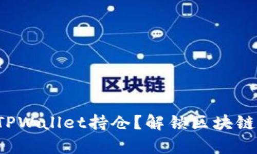 如何查看他人TPWallet持仓？解锁区块链秘辛一步到位！