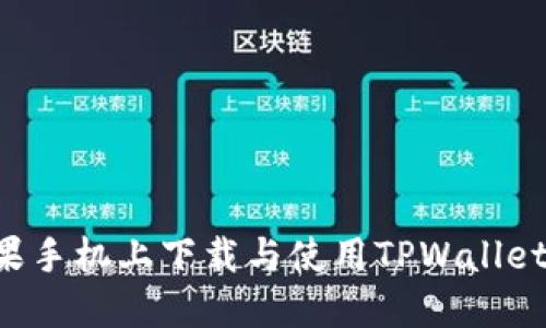 如何在苹果手机上下载与使用TPWallet：完整指南