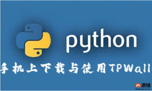 如何在苹果手机上下载与使用TPWallet：完整指南