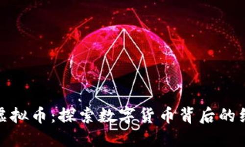 俄罗斯版虚拟币：探索数字货币背后的经济与文化
