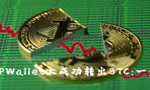 如何在TPWallet上成功转出BTC：一步步详解