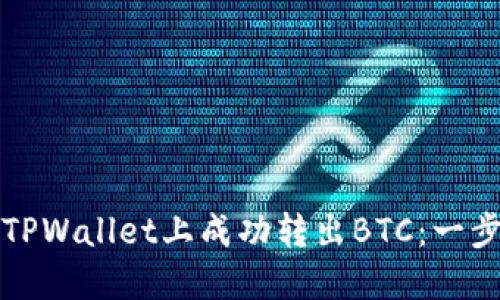 如何在TPWallet上成功转出BTC：一步步详解