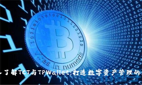 深入了解TCT与TPWallet：打造数字资产管理的未来
