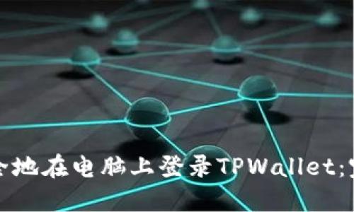 如何安全地在电脑上登录TPWallet：完整指南