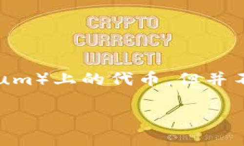 TPWallet 不是以太钱包。它是一种多链钱包，支持多种区块链资产的存储和管理，包括以太坊（Ethereum）上的代币，但并不仅限于此。TPWallet结合了多个区块链的特点和优势，允许用户在一个应用中管理不同区块链的资产。

如果你有关于TPWallet使用或功能的具体问题，可以进一步询问！