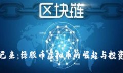 未来已来：绿股币虚拟币