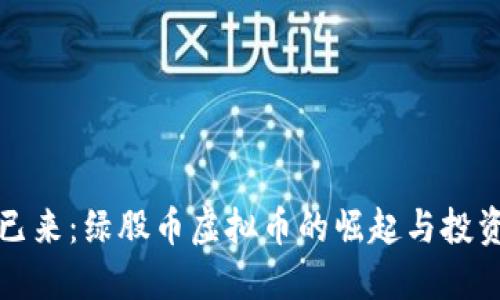 未来已来：绿股币虚拟币的崛起与投资机会