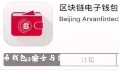 BTV虚拟币钱包：安全与便