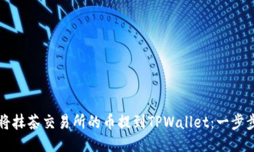 如何将抹茶交易所的币提到TPWallet：一步步指南
