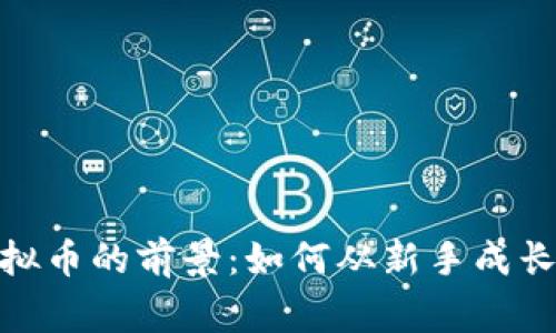 投资虚拟币的前景：如何从新手成长为行家