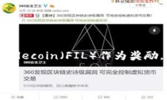 Fil（Filecoin）在TPWallet上的