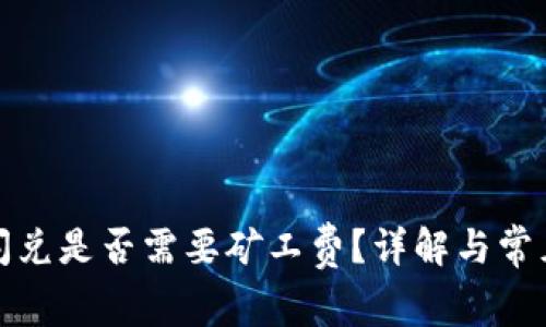 tpwallet闪兑是否需要矿工费？详解与常见问题解答