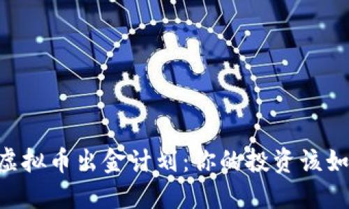3月1日虚拟币出金计划：你的投资该如何布局？